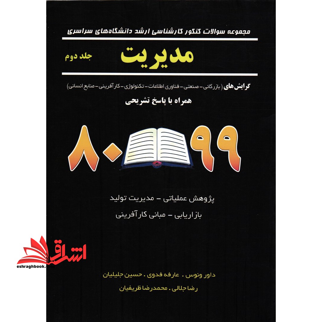 مجموعه سوالات کنکور کارشناسی ارشد دانشگاه های سراسری مدیریت جلد دوم پاسخ تشریحی 80-99 - فروشگاه کتاب اشراق
