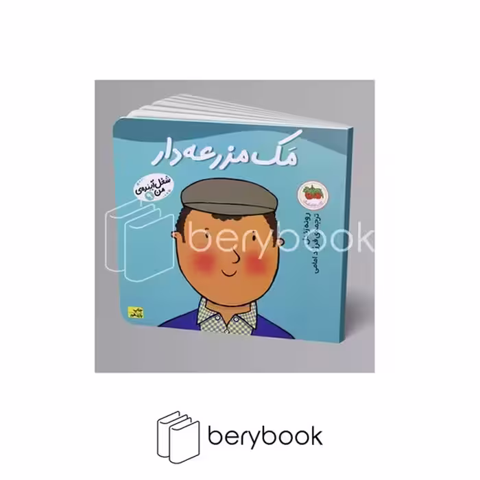کتاب شغل آینده ی من 9 / مک مزرعه دار / افق