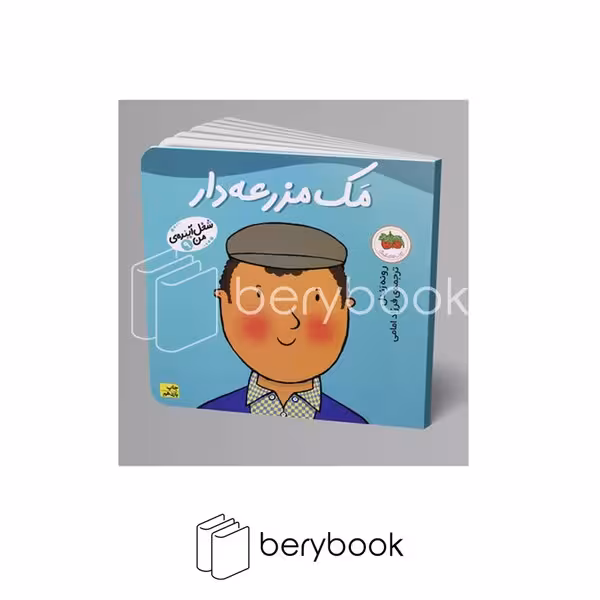 کتاب شغل آینده ی من 9 / مک مزرعه دار / افق