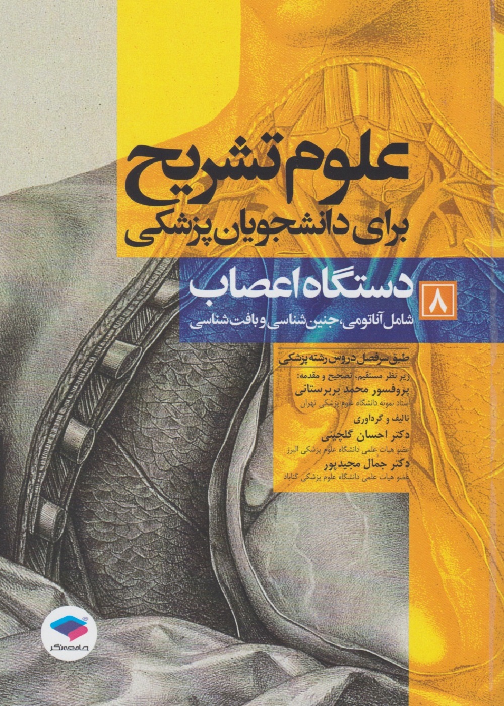 علوم تشریح برای دانشجویان پزشکی جلد 8 دستگاه اعصاب