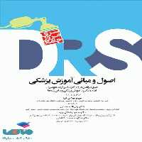 مرور جامع DRS اصول و مبانی آموزش پزشکی جامعه نگر