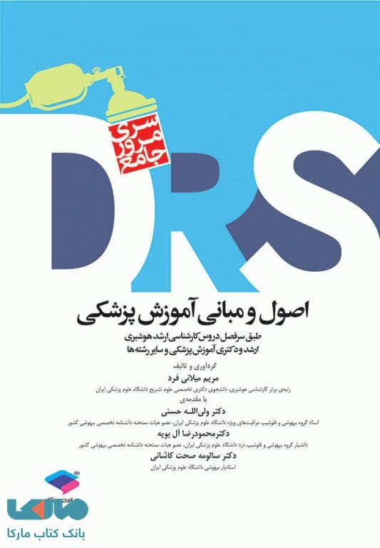مرور جامع DRS اصول و مبانی آموزش پزشکی جامعه نگر