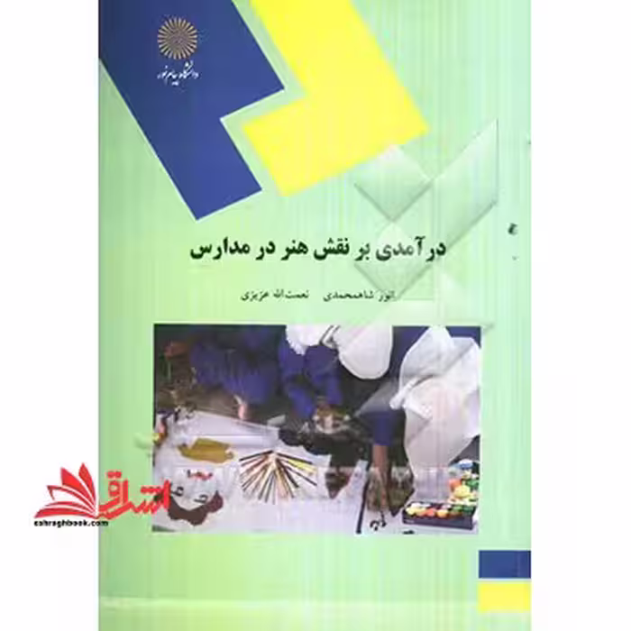درآمدی بر نقش هنر در مدارس (رشته علوم تربیتی) - فروشگاه کتاب اشراق