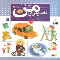فرهنگ فارسی تصویری من - ناشربوک | خرید آنلاین کتاب
