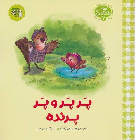 کودک و شکرگزاری 2 (پرپر و پر پرنده)