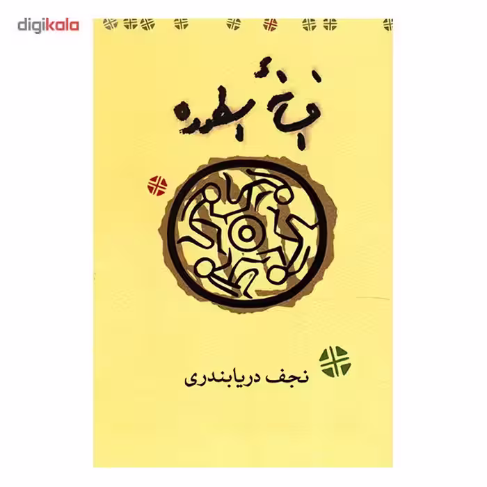 کتاب افسانه اسطوره اثر نجف دریابندری