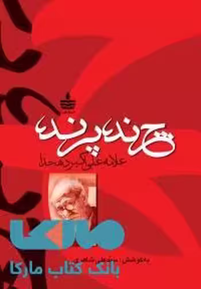 چرند و پرند نشر مجید