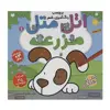 کتاب اتل متل مزرعه 1 اثر طاهره شاه محمدی نشر ذکر