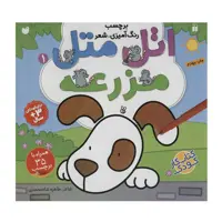 کتاب اتل متل مزرعه 1 اثر طاهره شاه محمدی نشر ذکر