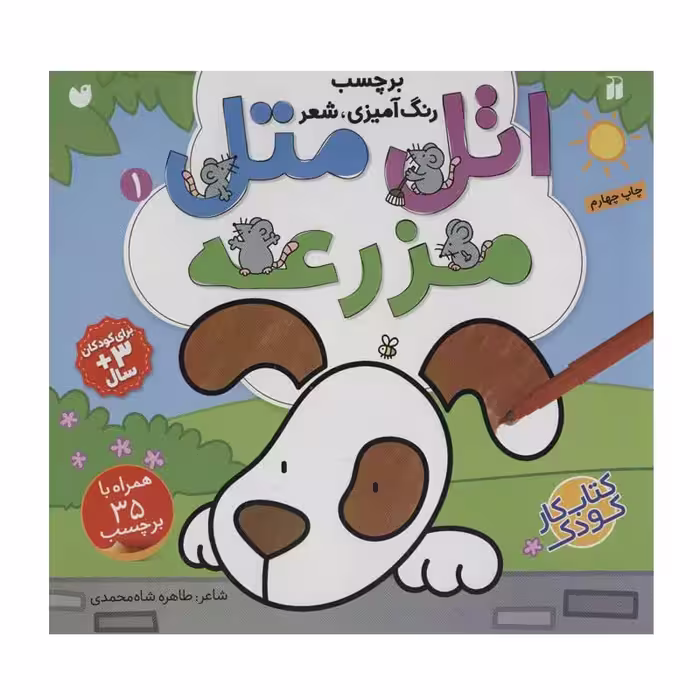 کتاب اتل متل مزرعه 1 اثر طاهره شاه محمدی نشر ذکر