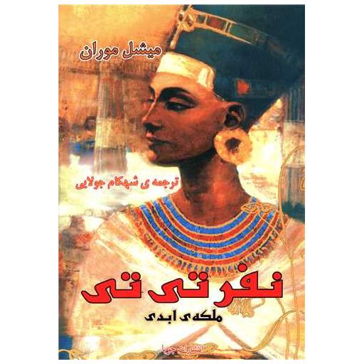 کتاب نفرتیتی ملکهی ابدی اثر میشل موران