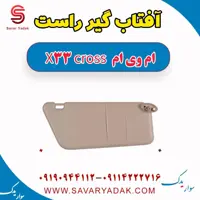 آفتاب گیر راست ام وی ام X33 کراس