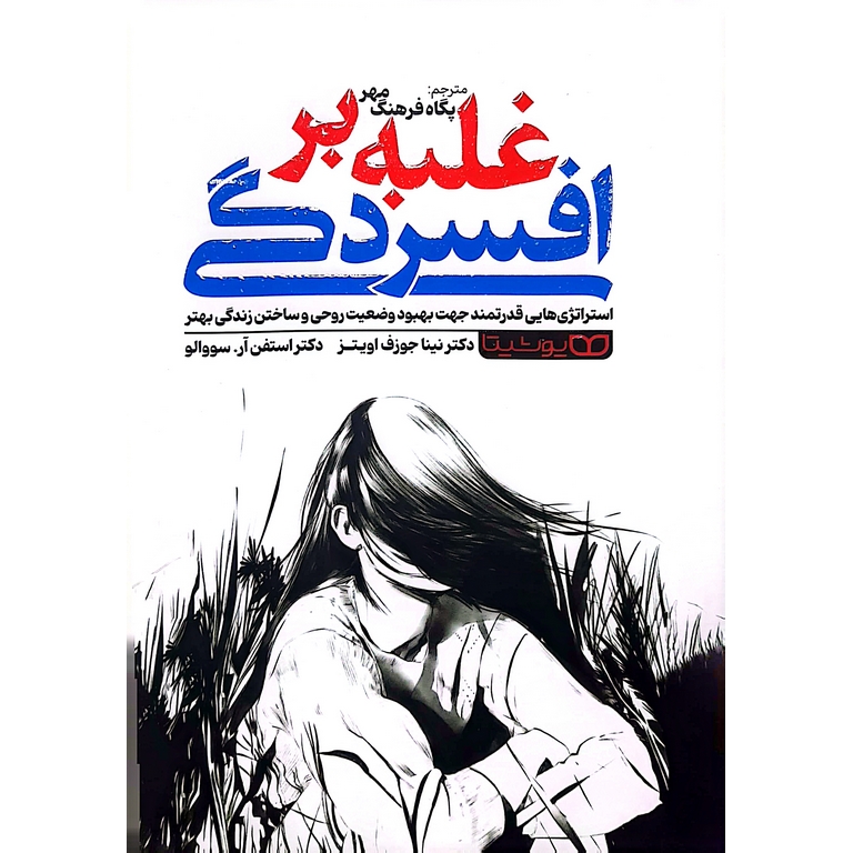 غلبه بر افسردگی