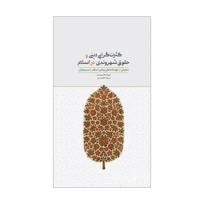 کتاب کثرت گرایی دینی و حقوق شهروندی اثر کریک کانسیدین نشر علمی فرهنگی