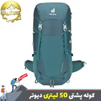 کوله پشتی 50 لیتری دیوتر FATURA PRO