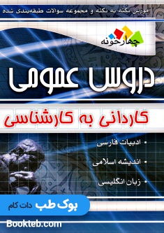 آموزش نکته به نکته و مجموعه سوالات طبقه بندی شده کاردانی به کارشناسی دروس عمومی