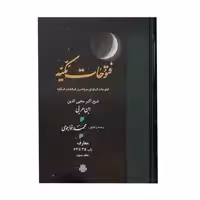 کتاب فتوحات مکیه اثر شیخ اکبر محیی الدین ابن عربی انتشارات مولی جلد 3
