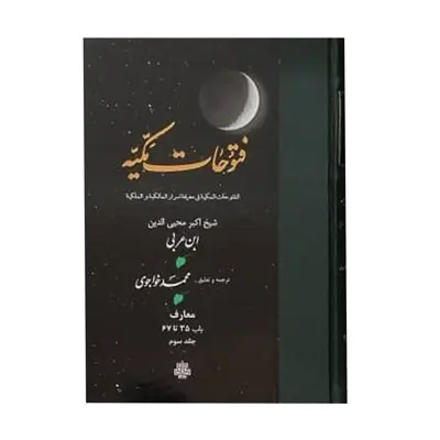 کتاب فتوحات مکیه اثر شیخ اکبر محیی الدین ابن عربی انتشارات مولی جلد 3