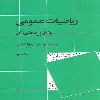 ریاضیات عمومی و کاربردهای آن 2 - ناشربوک | خرید آنلاین کتاب