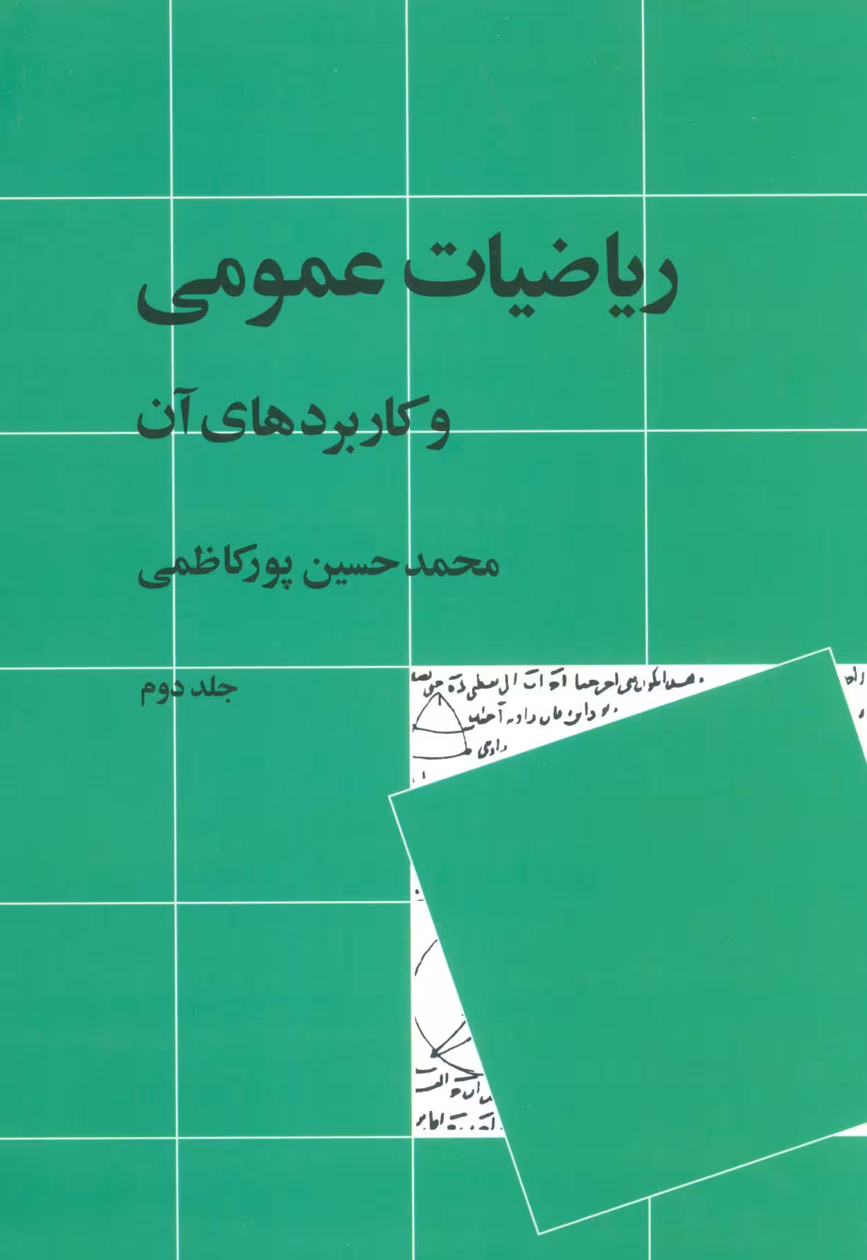 ریاضیات عمومی و کاربردهای آن 2 - ناشربوک | خرید آنلاین کتاب