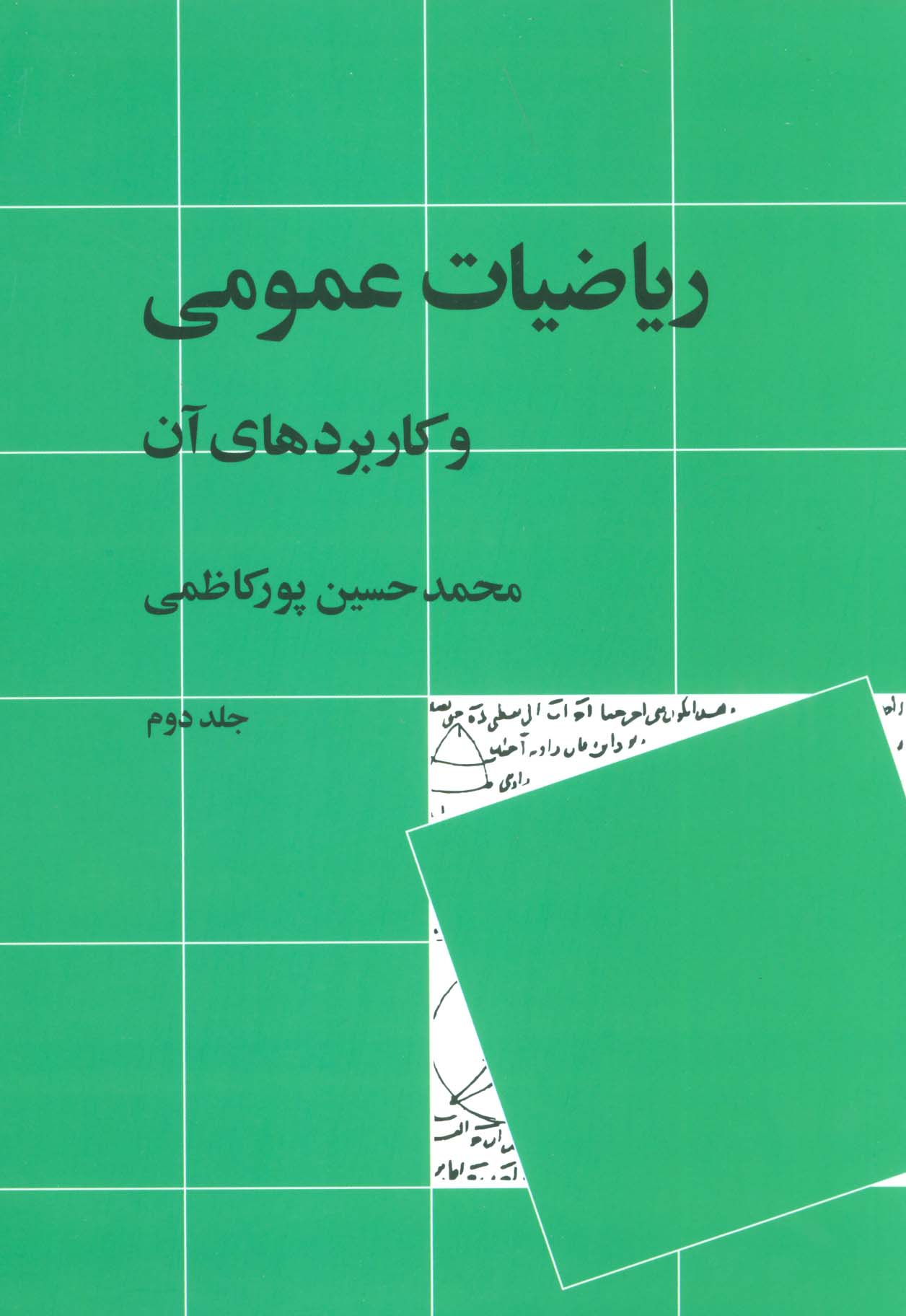 ریاضیات عمومی و کاربردهای آن 2 - ناشربوک | خرید آنلاین کتاب