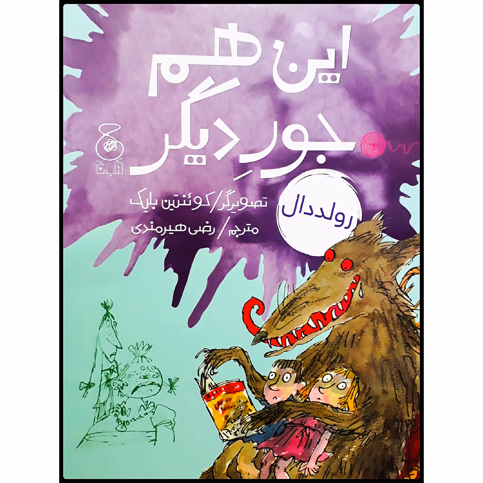 كتاب اين هم جور ديگر اثر رولد دال نشر كتاب چ 