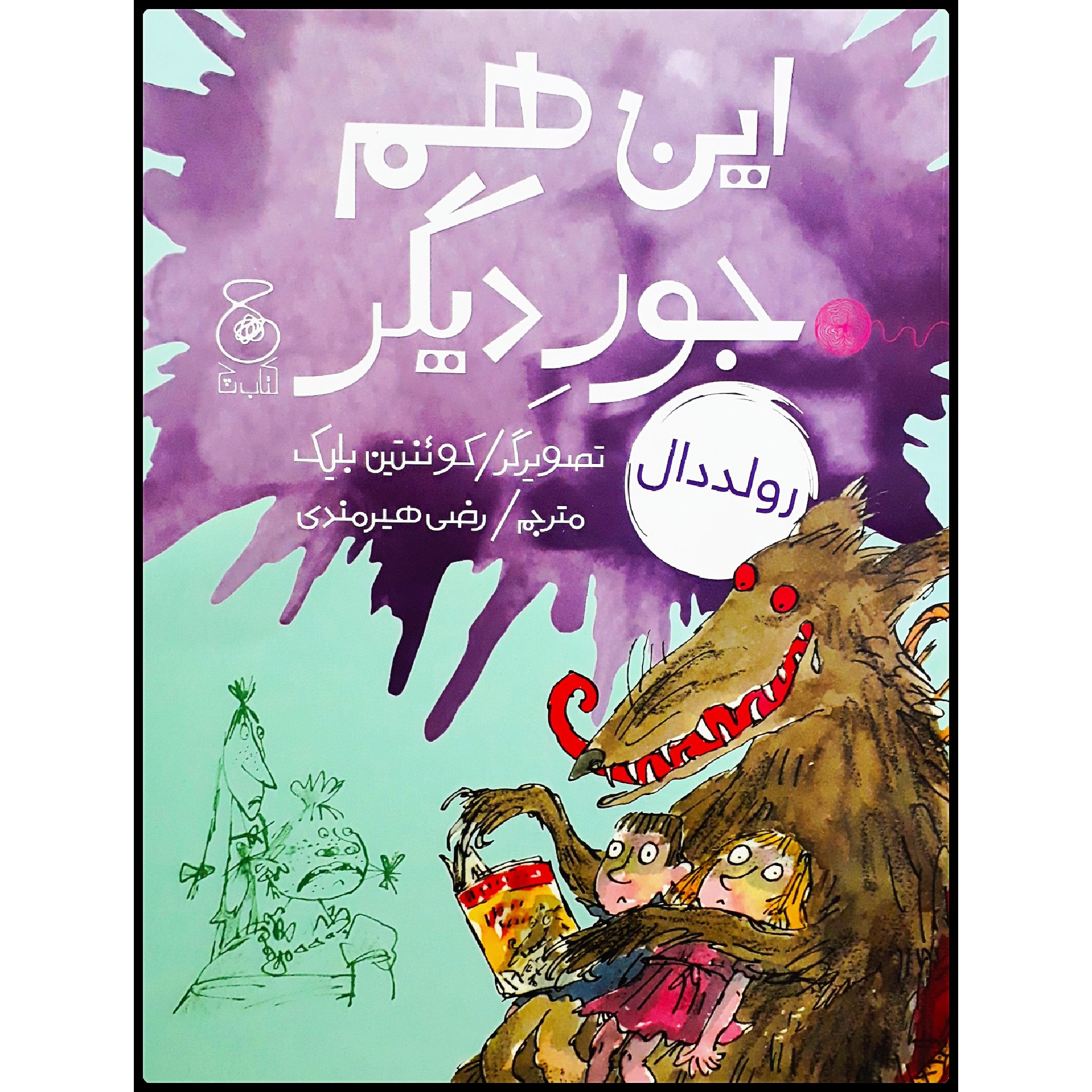 كتاب اين هم جور ديگر اثر رولد دال نشر كتاب چ