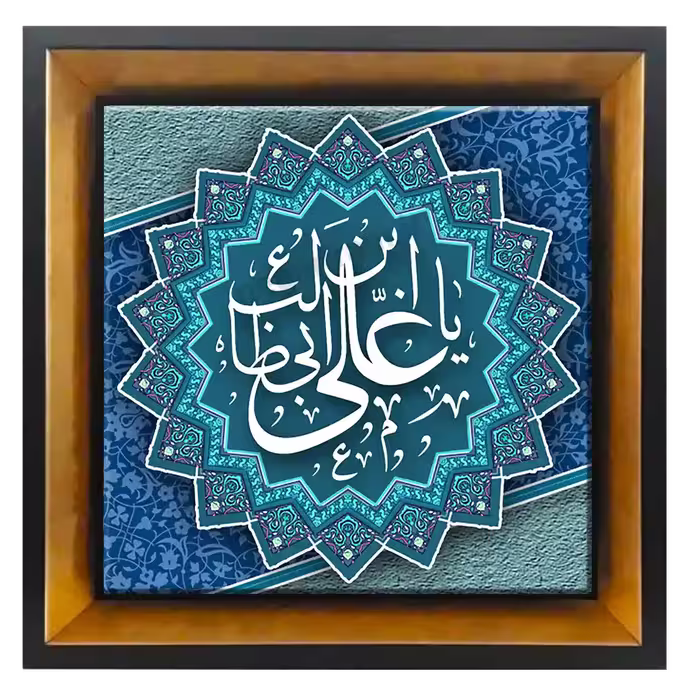 تابلو کاشی یا علی بن ابی طالب مدل 2D 32