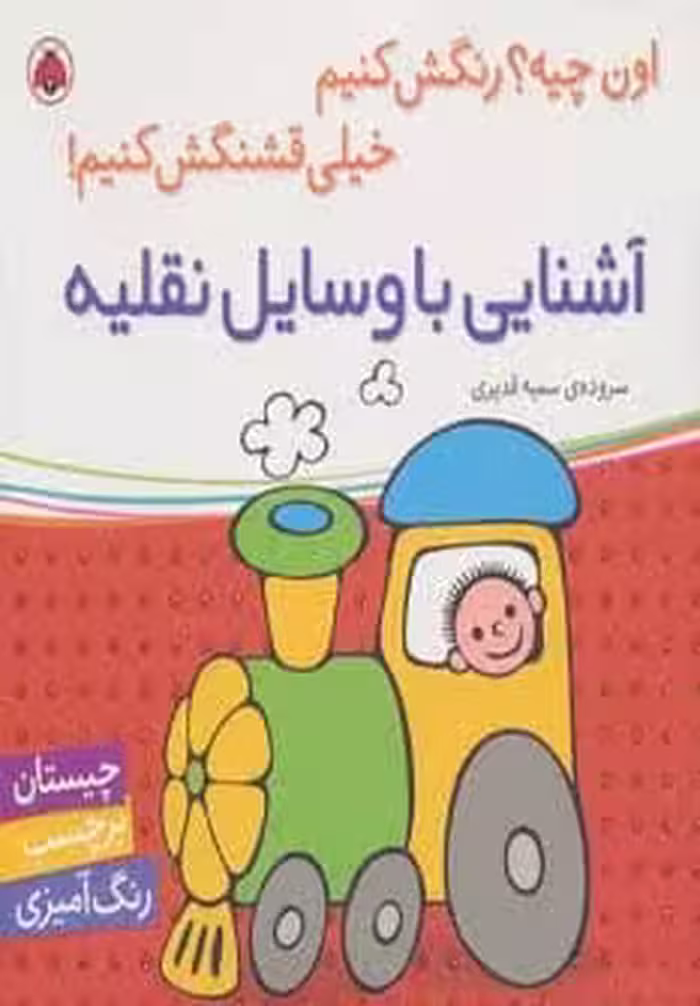 آشنایی با وسایل نقلیه - کتاب‌فروشی کوچه کتاب
