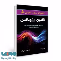 قانون رزونانس نشر نسل نواندیش