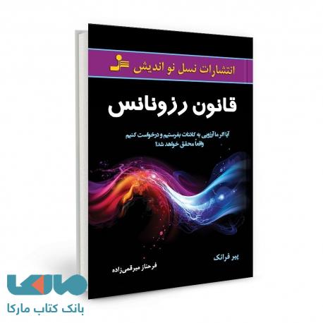 قانون رزونانس نشر نسل نواندیش