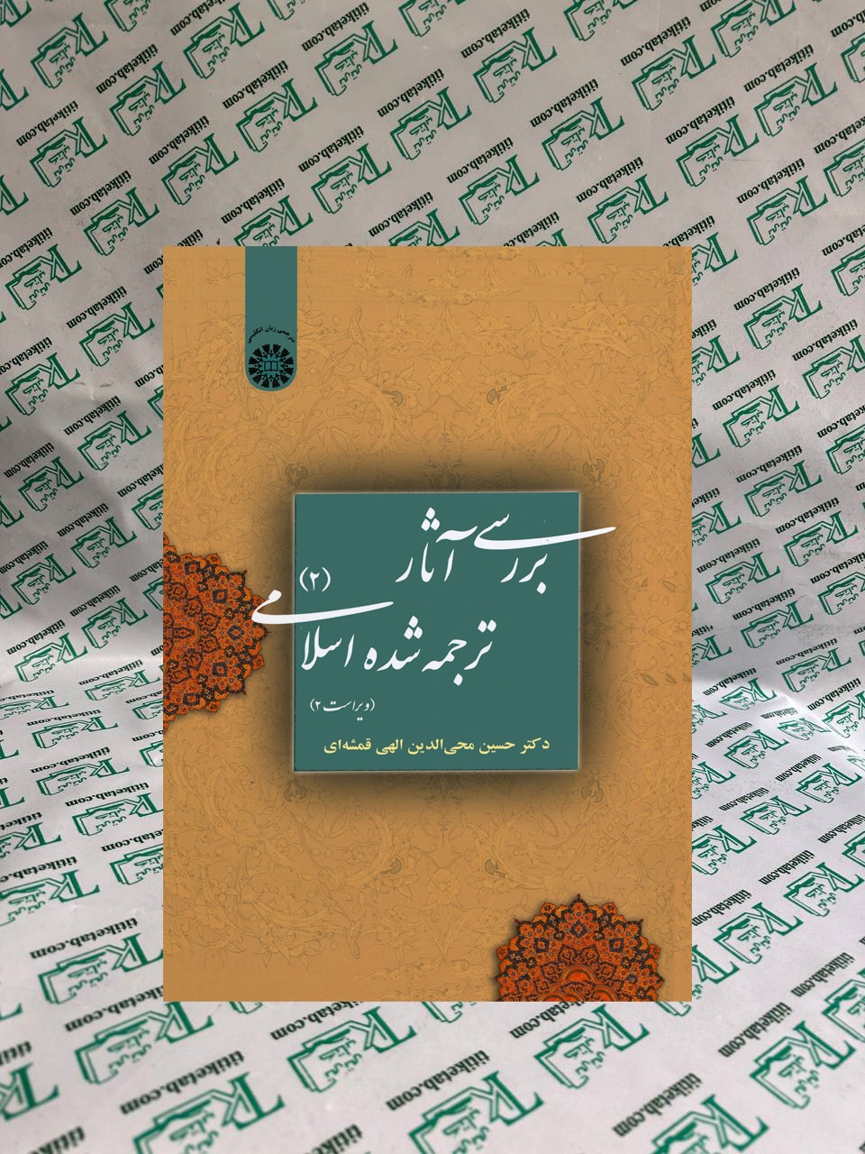 بررسی آثار ترجمه شده اسلامی (ویراست دوم)