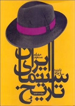 تاریخ سینمای ایران از آغاز تا سال 1357 | مرکز فرهنگی آبی