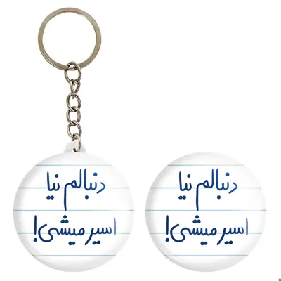 پیکسل خندالو مدل دنبالم نیا اسیر میشی کد 5828 به همراه جاکلیدی