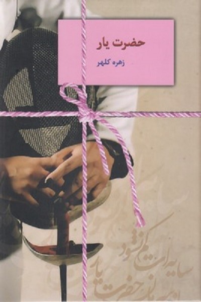 حضرت یار