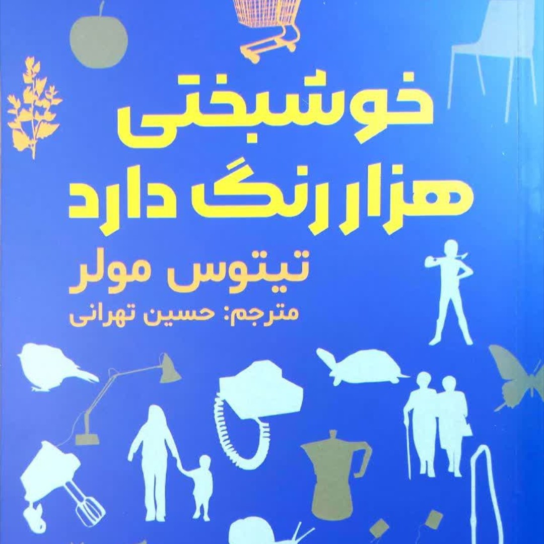خوشبختی هزار رنگ دارد