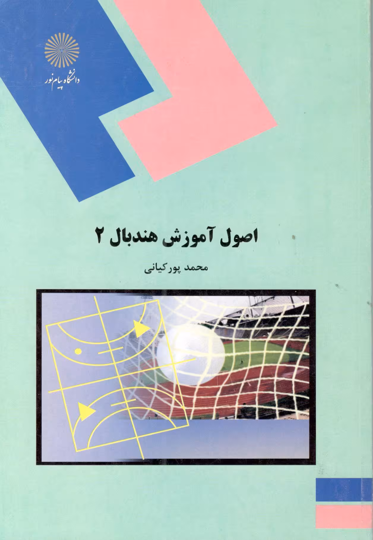 اصول آموزش هندبال 2 تالیف محمد پورکیانی