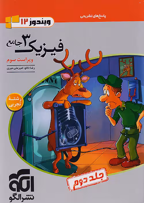 پاسخ فیزیک دوازدهم تجربی نشر الگو
