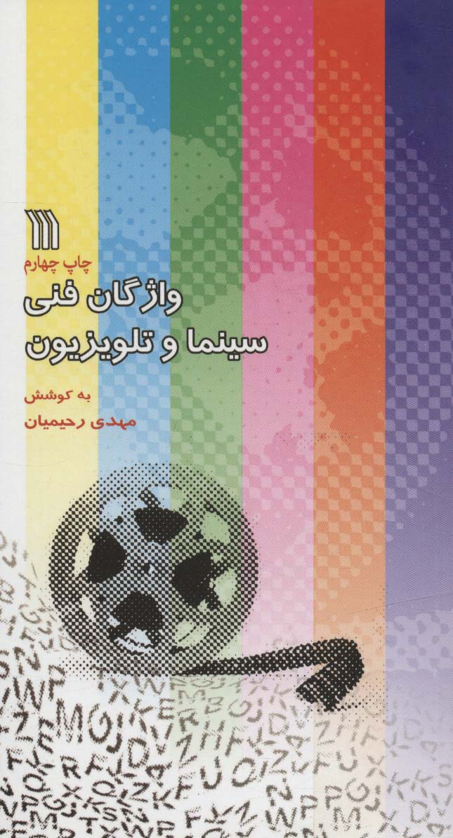 واژگان فنی سینما و تلویزیون (2زبانه) - ناشربوک | خرید آنلاین کتاب