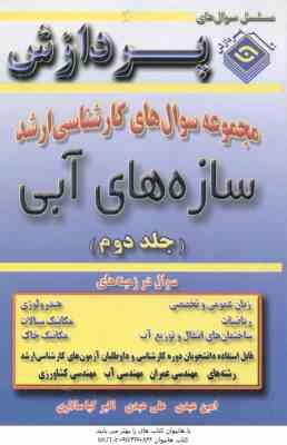سازه های آبی ( عبدی – عبدی – کیاسالاری ) مجموعه سوال کارشناسی ارشد مهندسی کشاورزی جلد 2
