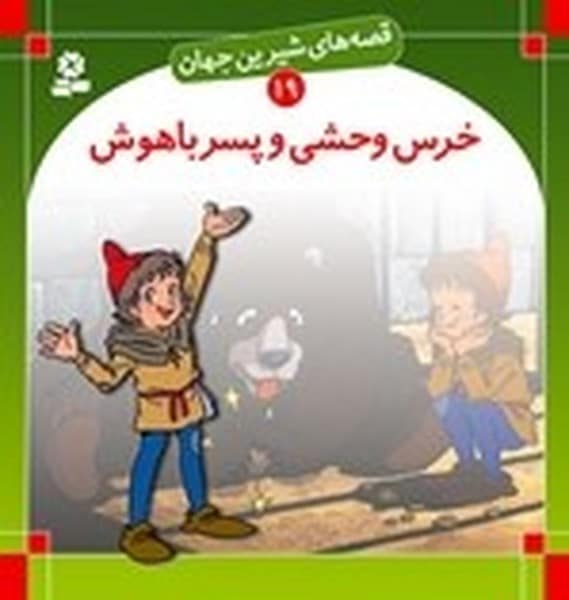 قصه های شیرین جهان 19 (خرس وحشی و پسر باهوش) - کتابفروشی کوچه کتاب
