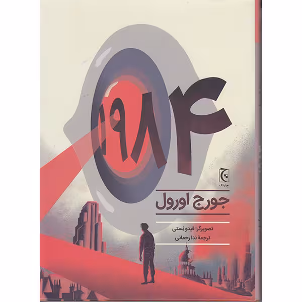 کتاب 1984 اثر جورج اورول انتشارات چترنگ