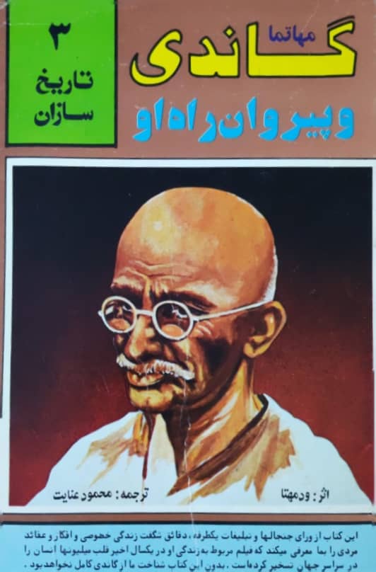تاریخ سازان 3 : مهاتما گاندی و پیروان راه او