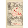 کتاب هفت پیکر اثر فریده گلبو انتشارات ایرانشناسی