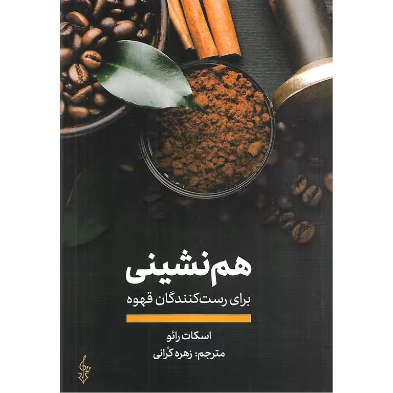 هم نشینی