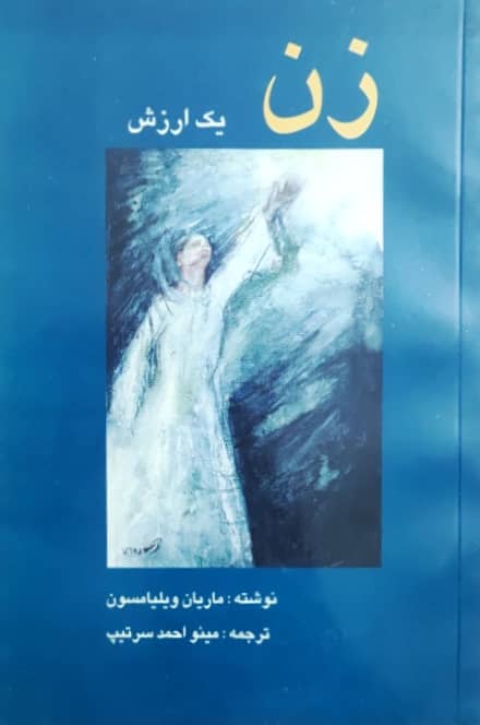 زن (یک ارزش) نوشته ماریان ویلیامسون