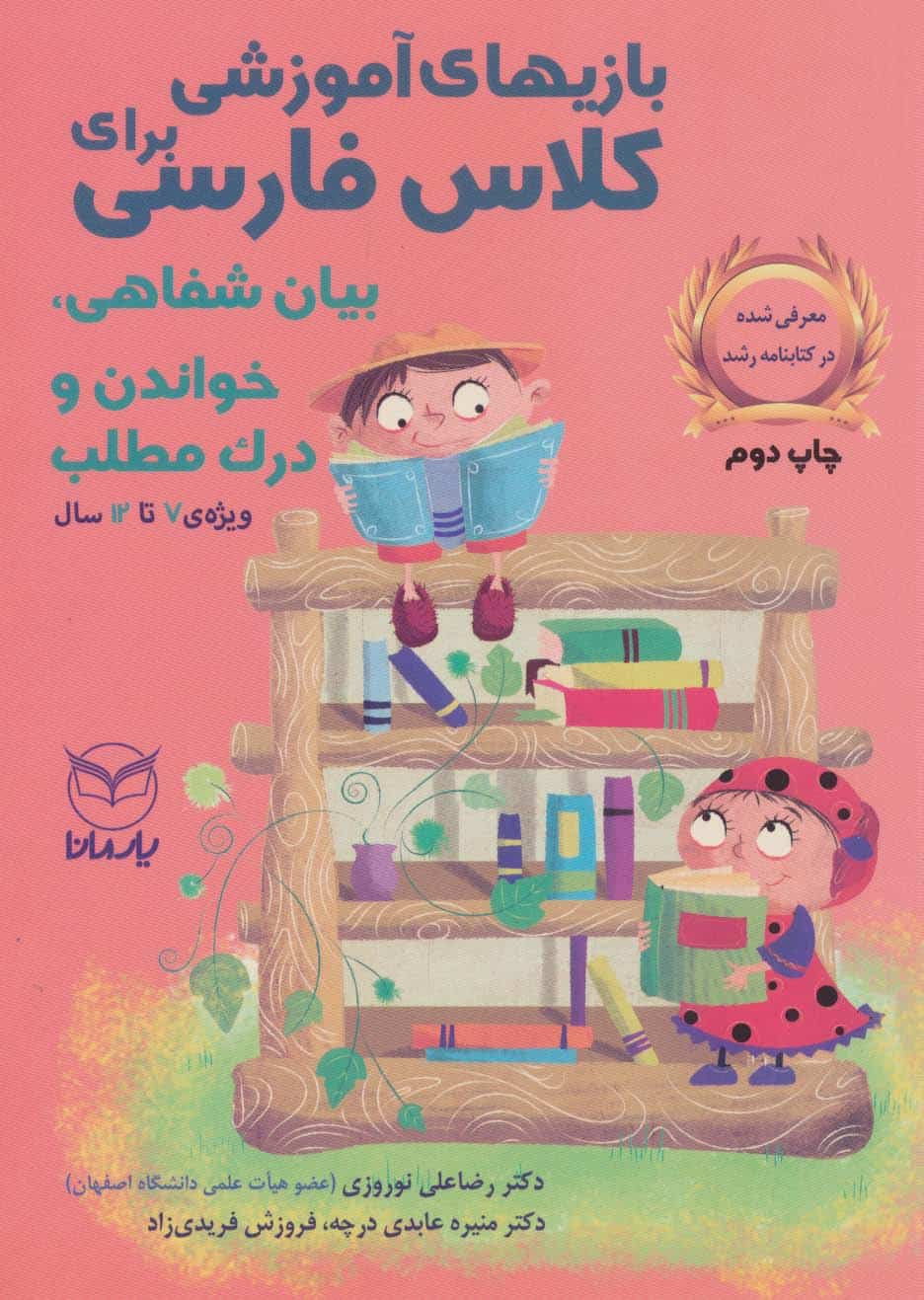 بازی های آموزشی برای کلاس فارسی (بیان شفاهی - کتابفروشی کوچه کتاب