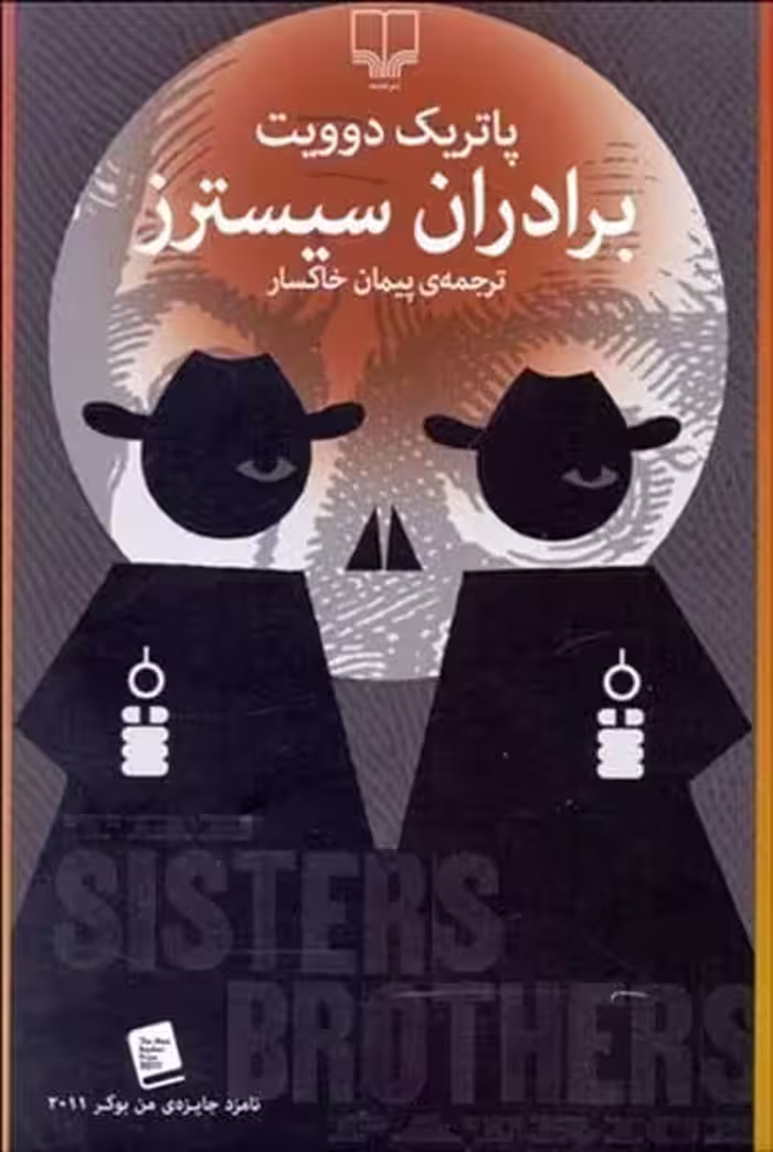 برادران سیسترز - کتاب‌فروشی کوچه کتاب