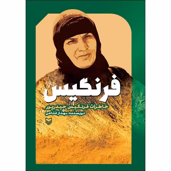کتاب فرنگیس اثر مهناز فتاحی انتشارات سوره مهر