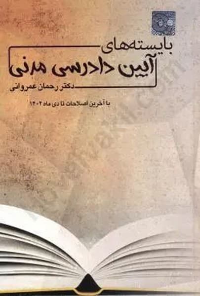 بایسته های آیین دادرسی مدنی عمروانی - کتابفروشی کوچه کتاب